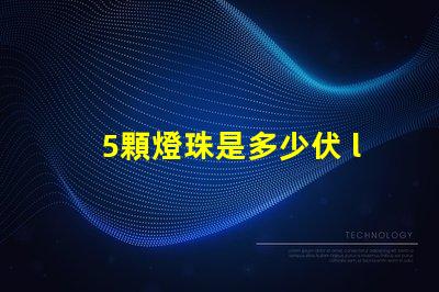 5顆燈珠是多少伏 led燈珠單個(gè)多少伏